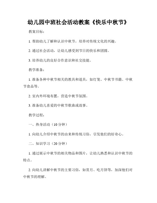 幼儿园中班社会活动教案《快乐中秋节》