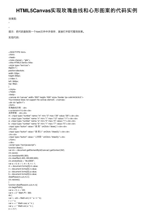 HTML5Canvas实现玫瑰曲线和心形图案的代码实例