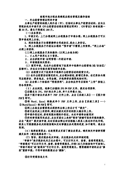 南通市地方税务局建筑业税收管理及操作指南