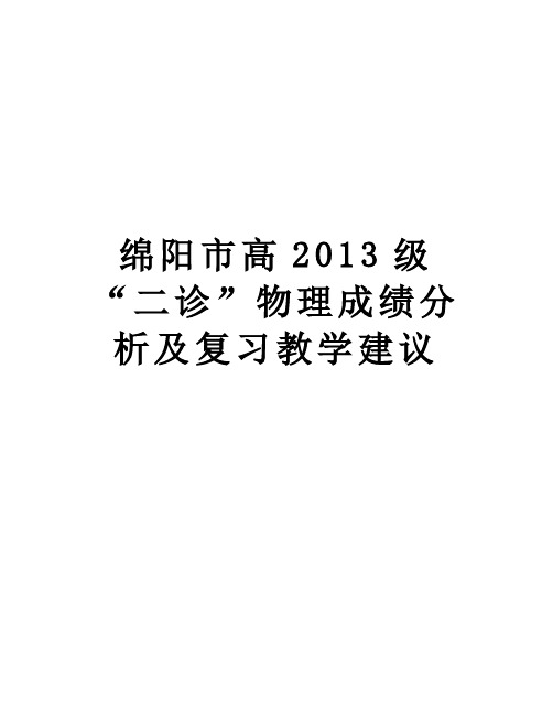 绵阳市高级“二诊”物理成绩分析及复习教学建议教学文案