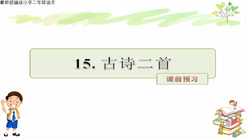 最新部编版小学二年级语文下册15古诗两首课前预习 课件