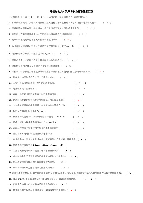 开大建筑结构4次形考作业标准答案整理汇总