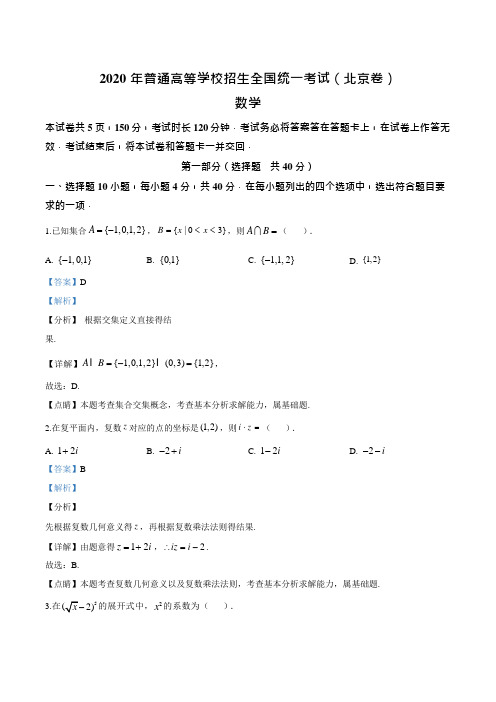 2020年北京市高考数学试卷(解析版)