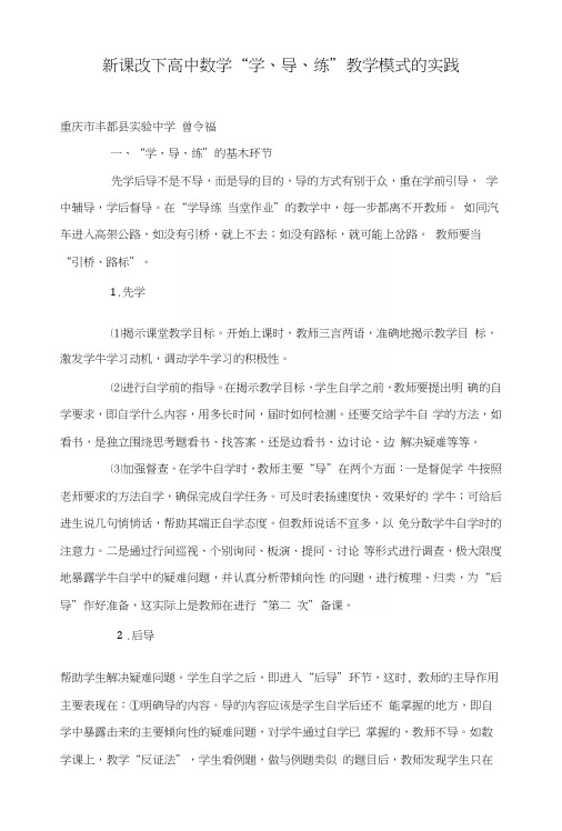 新课改下高中数学“学、导、练”教学模式的实践.docx