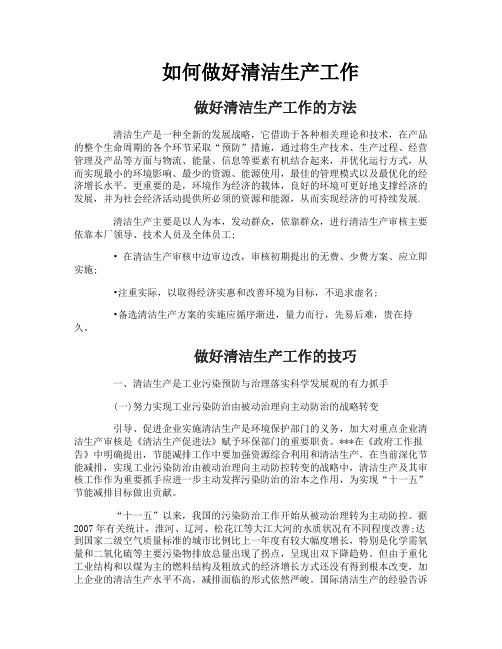 如何做好清洁生产工作
