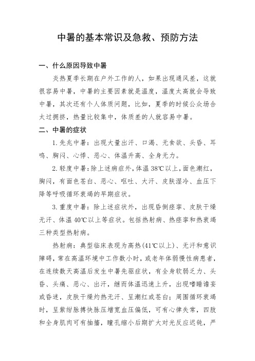 中暑的基本常识与急救方法