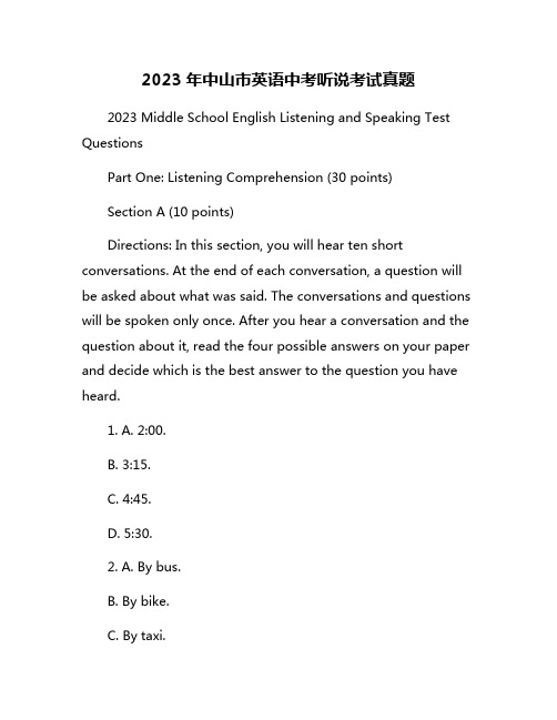 2023年中山市英语中考听说考试真题