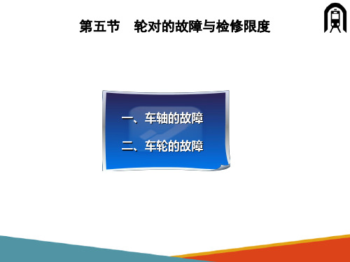 轮对—轮对的故障与检修限度(车辆构造检修课件)