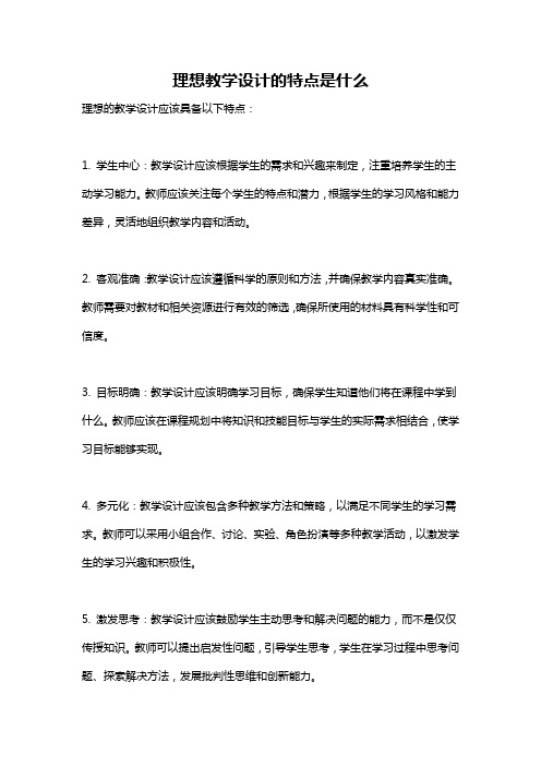 理想教学设计的特点是什么