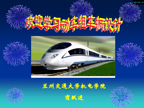 第02章 轨道交通车辆总体设计