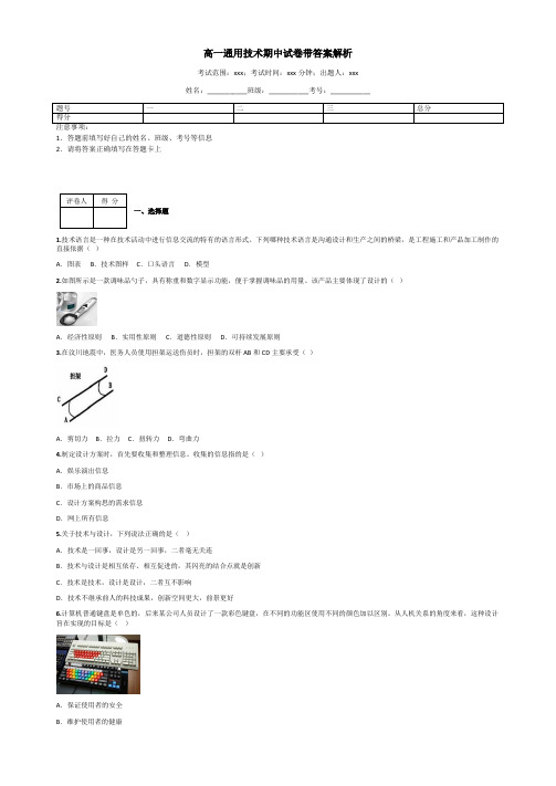 高一通用技术期中试卷带答案解析