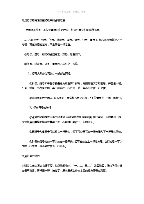 标点符号的用法及在稿纸中的占格方法