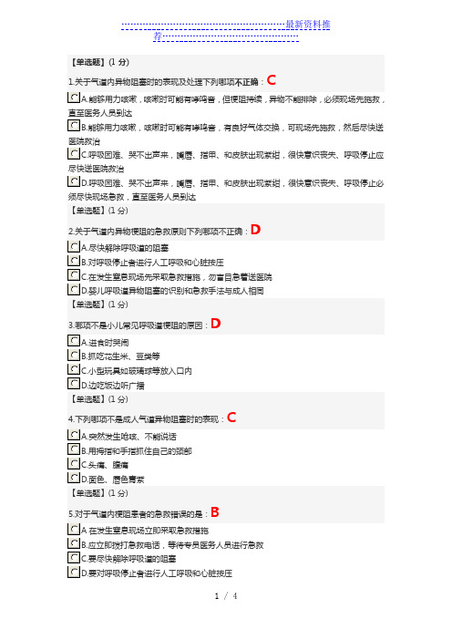 智慧树-关爱生命—急救与自救技能--第四章单元测试答案