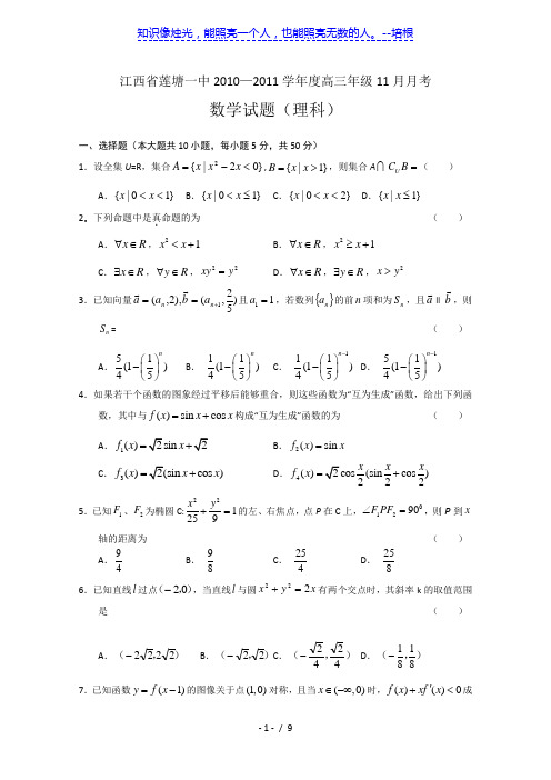 江西省莲塘一中2010—2011学年度高三年级11月月考理科数学