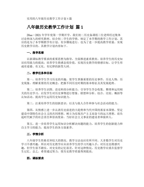 八年级历史教学工作计划