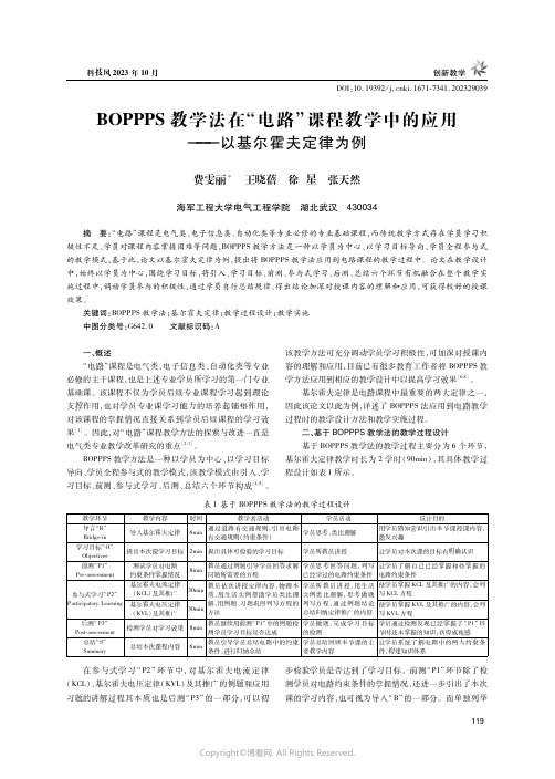 BOPPPS教学法在“电路”课程教学中的应用——以基尔霍夫定律为例