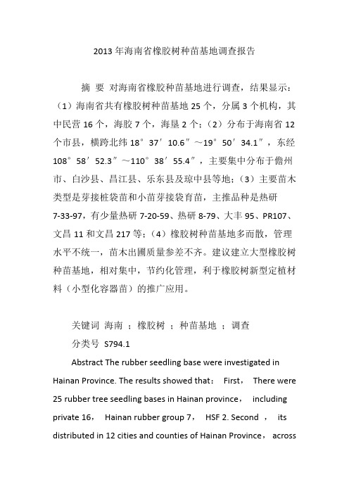 2013年海南省橡胶树种苗基地调查报告