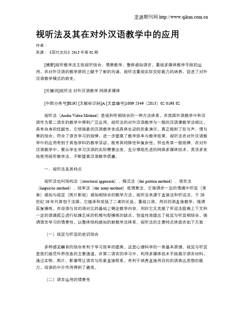 视听法及其在对外汉语教学中的应用