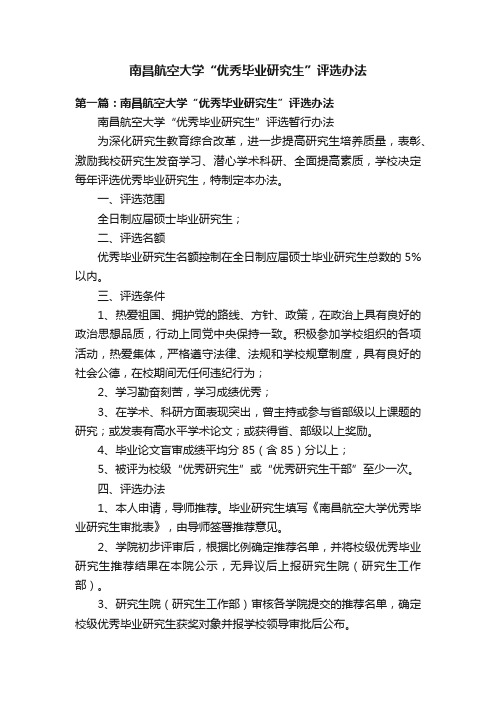 南昌航空大学“优秀毕业研究生”评选办法