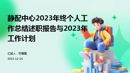 静配中心2023年终个人工作总结述职报告与2023年工作计划