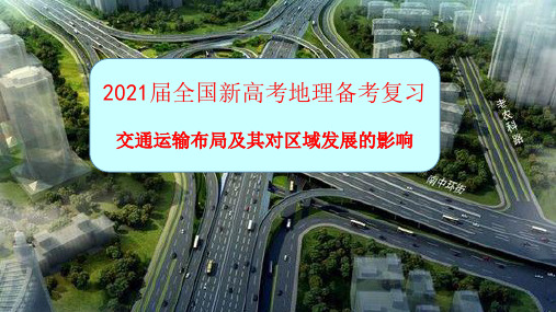 2021届全国新高考地理备考复习 交通运输布局及其影响