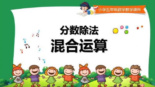 冀教版小学五年级数学下册第六单元《混合运算》课件