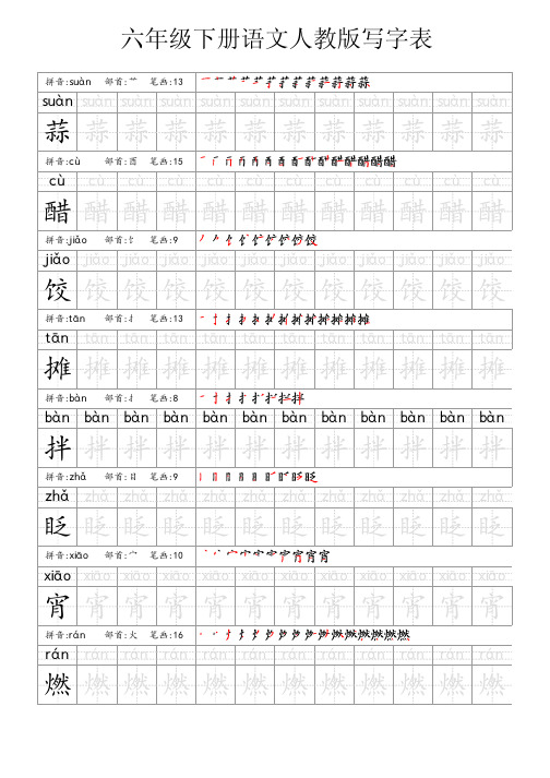 六年级下册语文人教版写字表