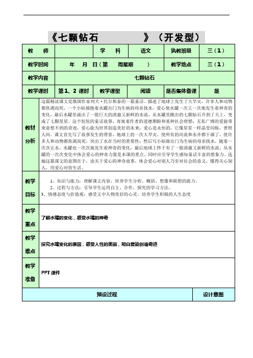 人教版三年级下册语文第五单元教案:七颗钻石