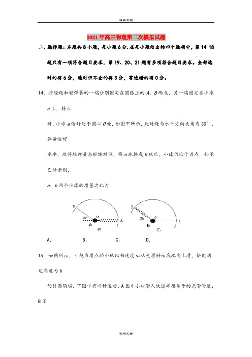 2021年高三物理第二次模拟试题