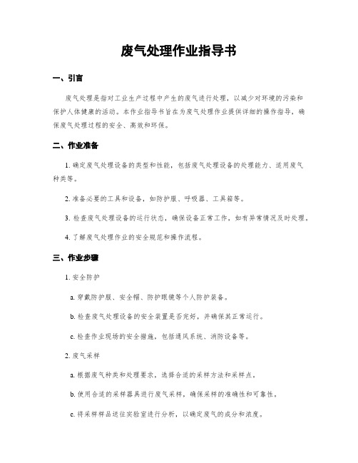 废气处理作业指导书