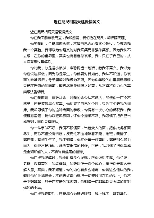 近在咫尺相隔天涯爱情美文