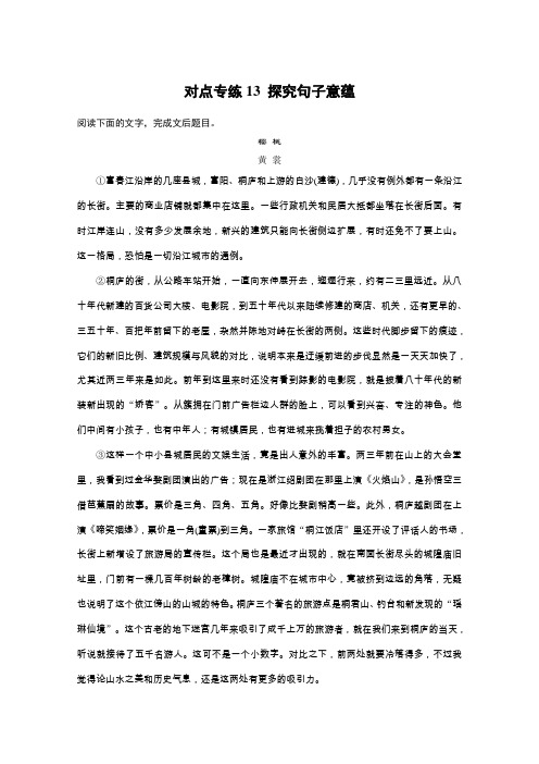 2019届高考二轮复习语文(江苏通用)专练：第4章 小说阅读以“人”为本,综合思考 对点专练13