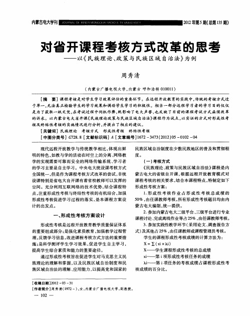 对省开课程考核方式改革的思考——以《民族理论、政策与民族区域自治法》为例