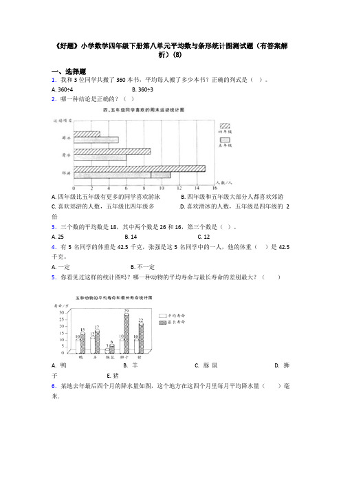 《好题》小学数学四年级下册第八单元平均数与条形统计图测试题(有答案解析)(8)