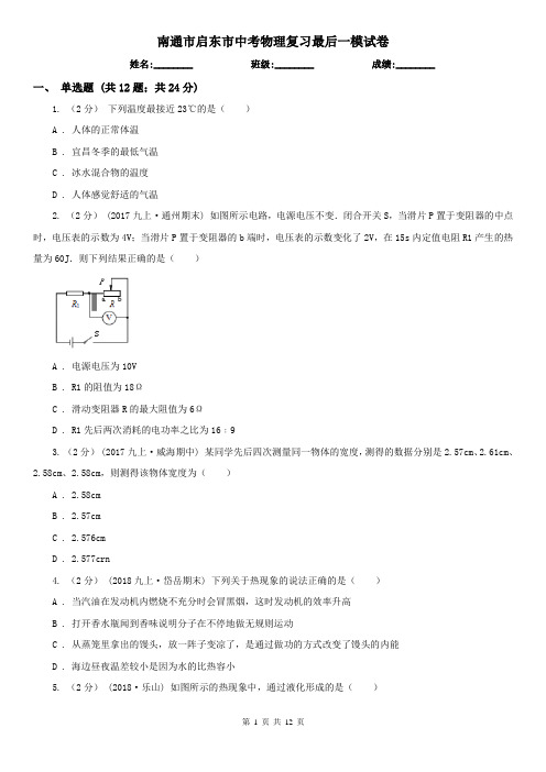 南通市启东市中考物理复习最后一模试卷