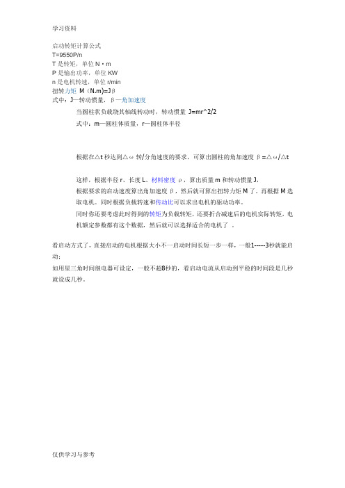 启动转矩计算公式讲解学习