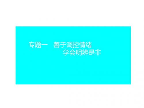 2018年中考思想品德总复习专题课件：专题二善于调控情绪