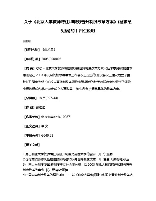 关于《北京大学教师聘任和职务晋升制度改革方案》(征求意见稿)的十四点说明