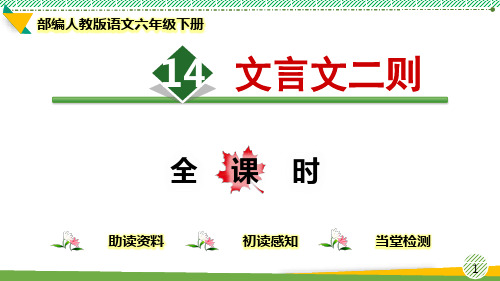 最新部编人教版语文六年级下册《文言文二则》优质课件