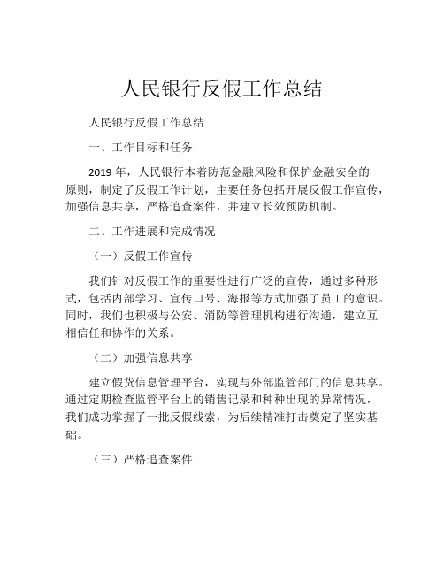 人民银行反假工作总结