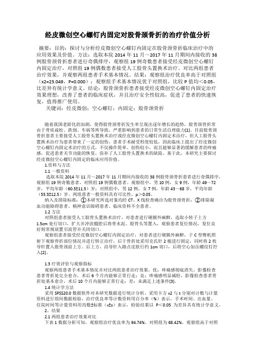 经皮微创空心螺钉内固定对股骨颈骨折的治疗价值分析