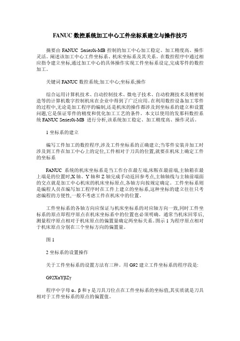 FANUC数控系统加工中心工件坐标系建立与操作技巧