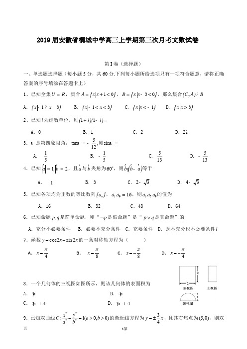 2019届安徽省桐城中学高三上学期第三次月考文数试卷