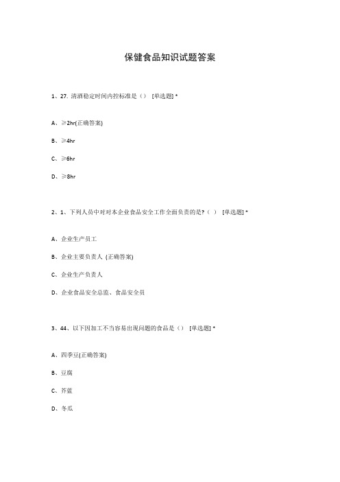 保健食品知识试题答案