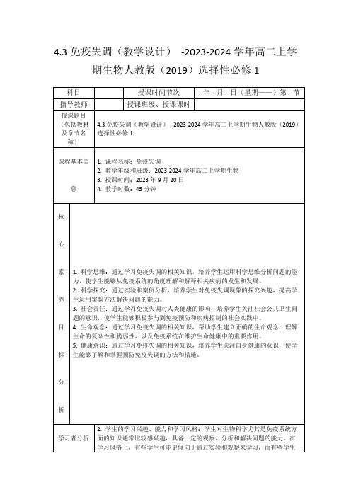 4.3免疫失调(教学设计)-2023-2024学年高二上学期生物人教版(2019)选择性必修1