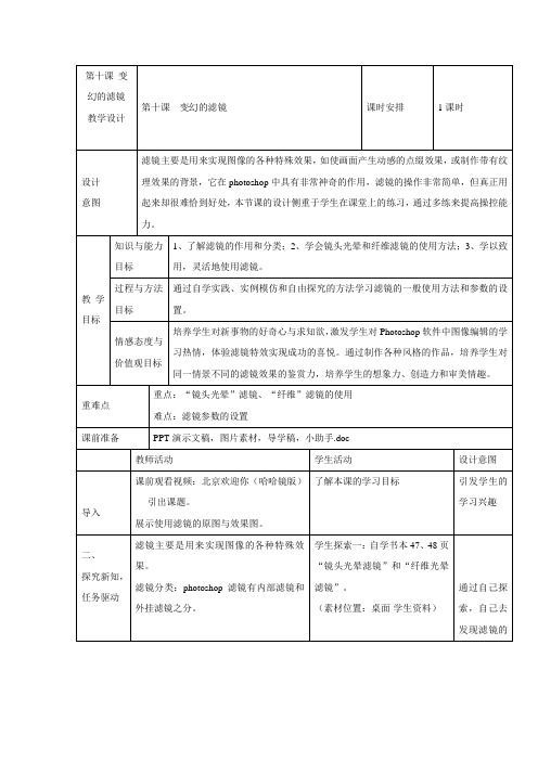 浙教版 信息技术 七年级下册  第十课 变幻的滤镜 教案设计