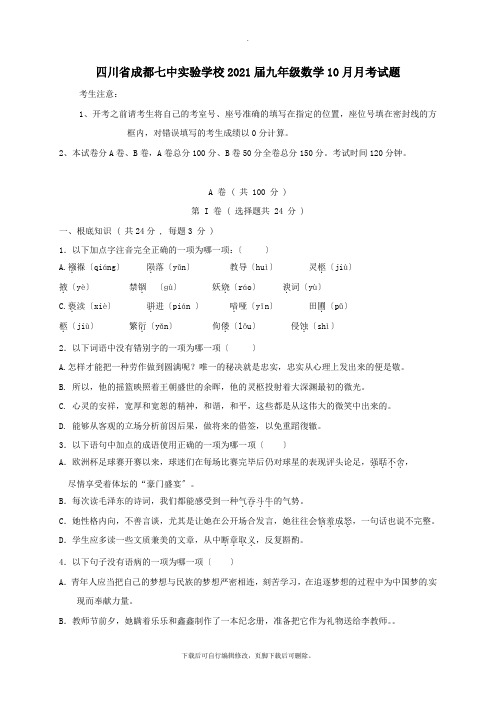 四川省成都七中实验学校2021届九年级第一学期10月月考数学试卷(无答案)