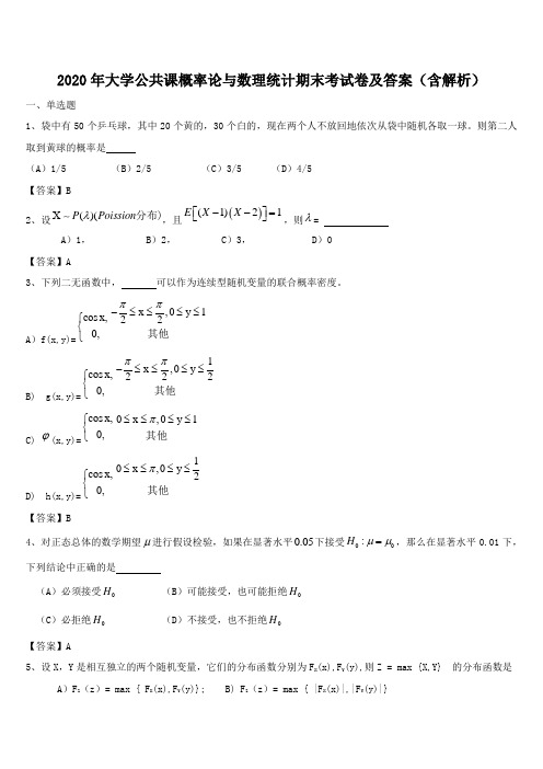 2020年大学公共课概率论与数理统计期末考试卷及答案(含解析)