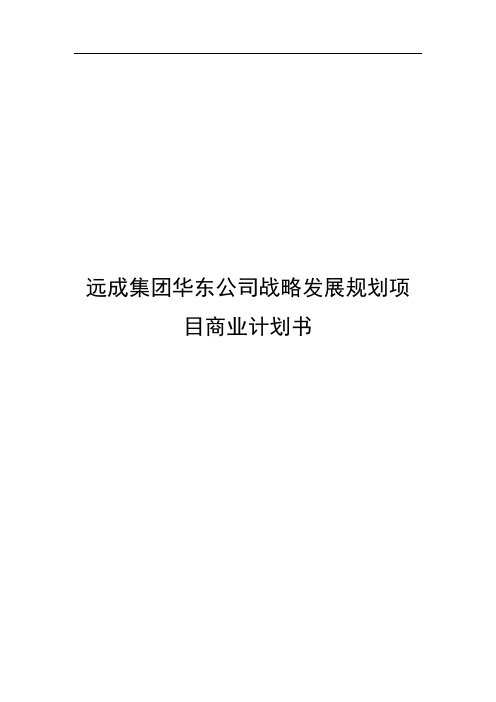 远成集团华东公司战略发展规划项目商业计划书【报批稿】