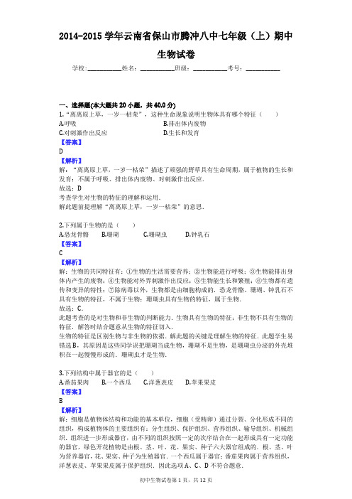 2014-2015学年云南省保山市腾冲八中七年级(上)期中生物试卷